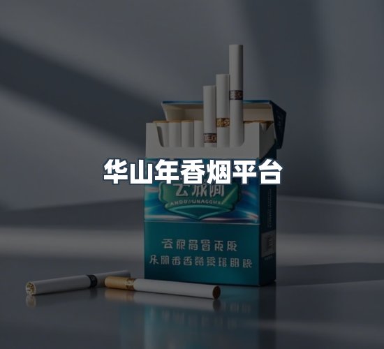 关于华山年香烟平台
